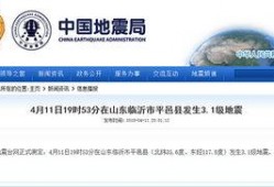临沂地震最新爆料信息网,揭秘震源及影响动态